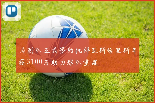马刺队正式签约托拜亚斯哈里斯年薪3100万助力球队重建